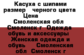 Касуха с шипами размер s черного цвета › Цена ­ 3 000 - Смоленская обл., Смоленск г. Одежда, обувь и аксессуары » Женская одежда и обувь   . Смоленская обл.,Смоленск г.